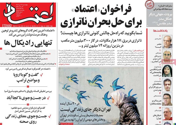 روزنامه‌های چهارشنبه ۲۶ دی ۱۴۰۳