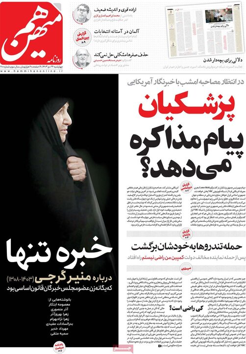 روزنامه‌های چهارشنبه ۲۶ دی ۱۴۰۳