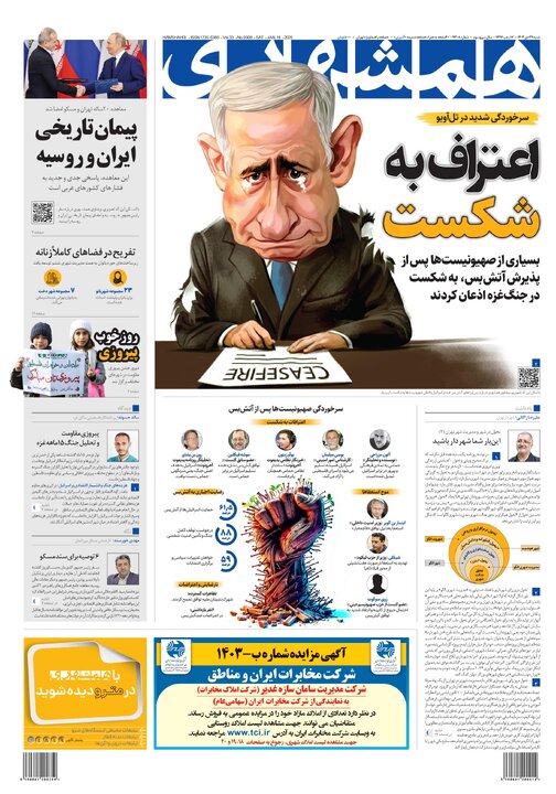 روزنامه‌های شنبه ۲۹ دی ۱۴۰۳