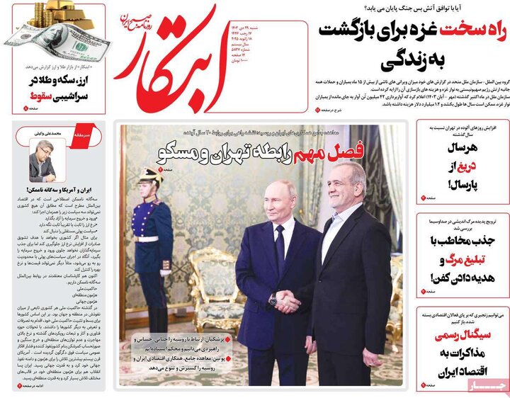 روزنامه‌های شنبه ۲۹ دی ۱۴۰۳