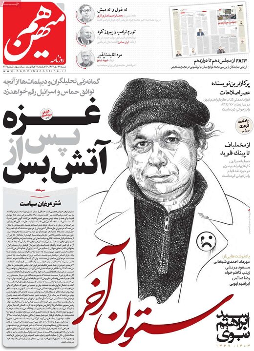 روزنامه‌های شنبه ۲۹ دی ۱۴۰۳