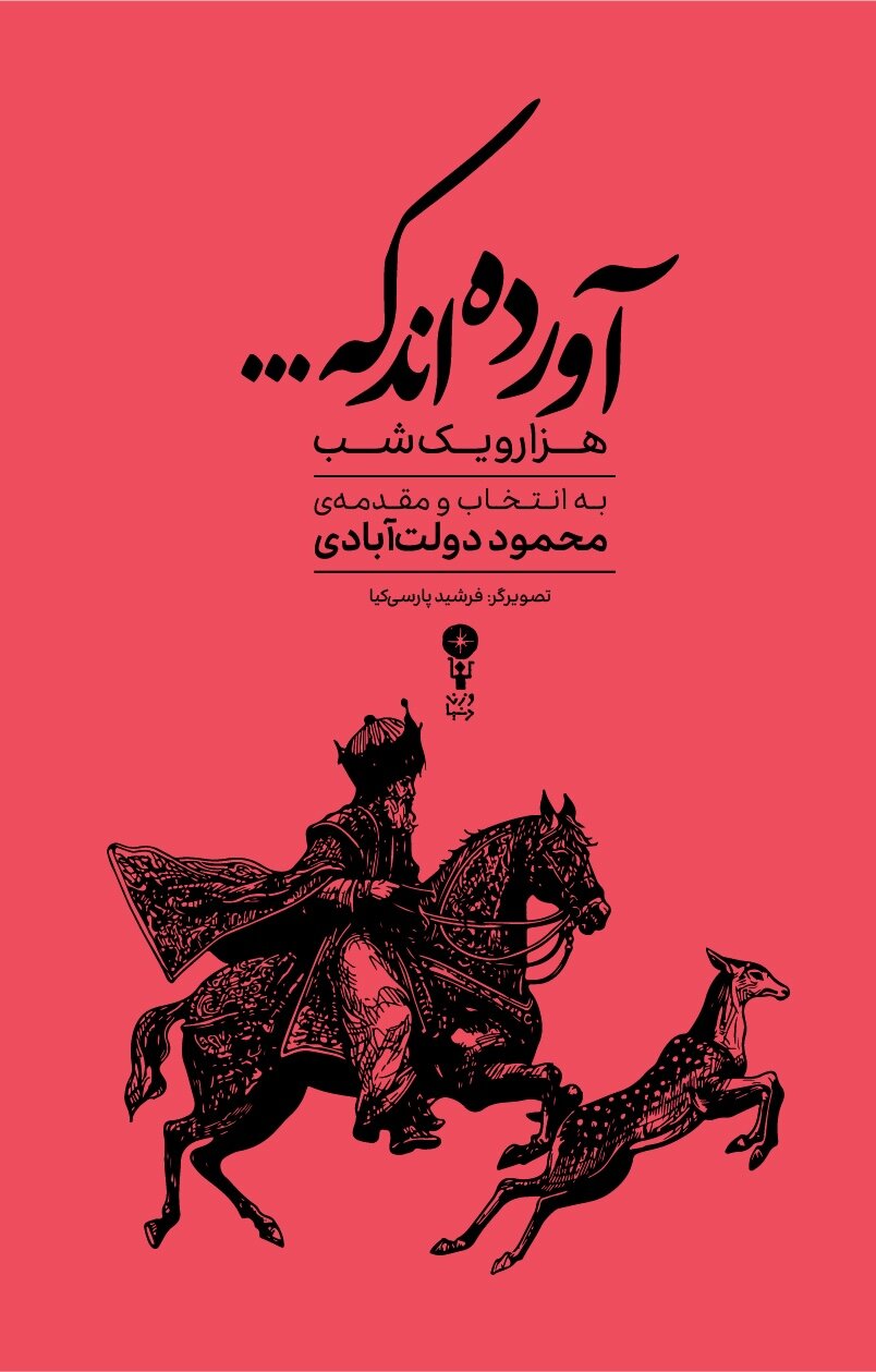انتخابهای محمود دولتآبادی از هزار و یک شب | عشق، هنر و موسیقی در کتاب «آوردهاند که...»