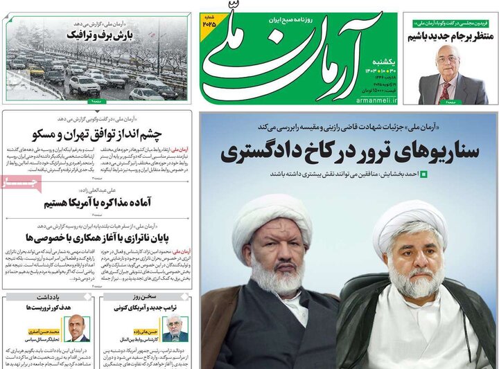 روزنامه‌های یکشنبه ۳۰ دی ۱۴۰۳