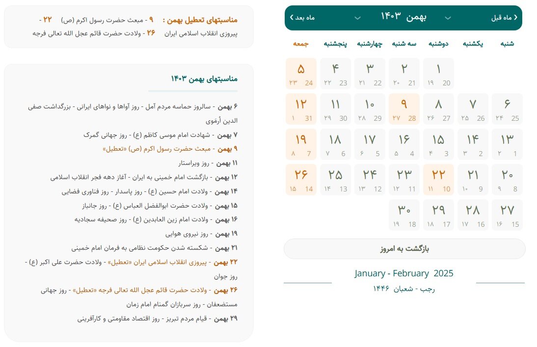 تقویم بهمن ۱۴۰۳