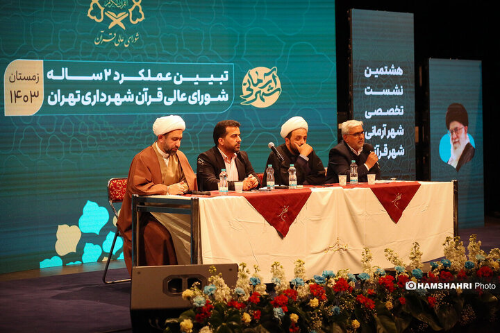 هشتمین نشست تخصصی شهر آرمانی شهر قرآنی