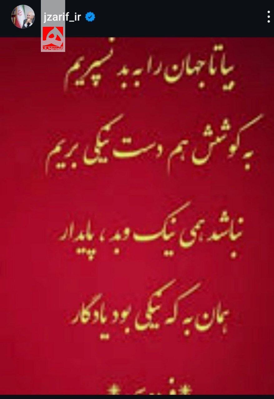 یادداشت معنادار ظریف در حاشیه اجلاس داووس