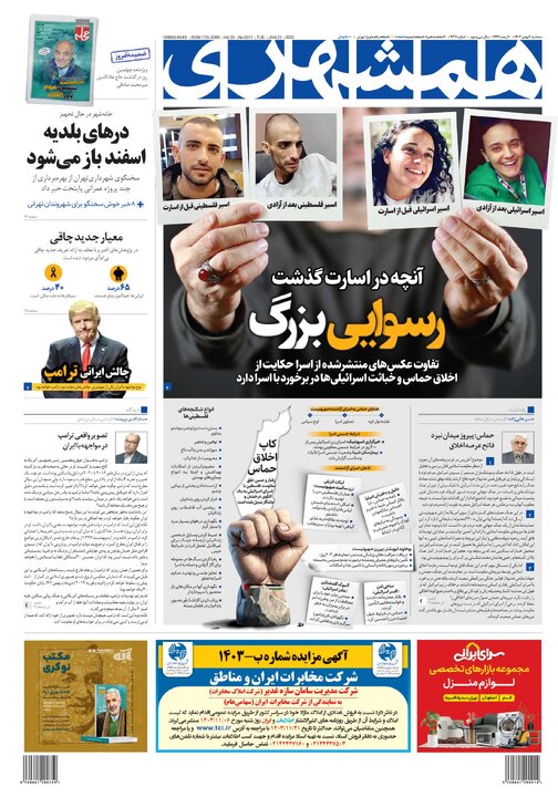 روزنامه‌های سه‌شنبه ۲ بهمن ۱۴۰۳