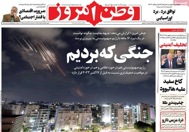 روزنامه‌های سه‌شنبه ۲ بهمن ۱۴۰۳