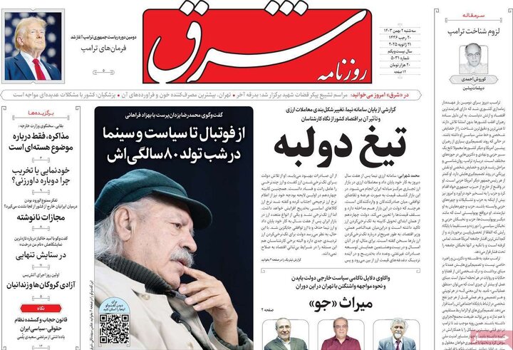 روزنامه‌های سه‌شنبه ۲ بهمن ۱۴۰۳