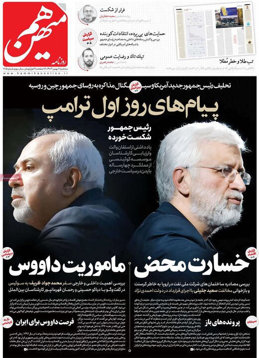روزنامه‌های سه‌شنبه ۲ بهمن ۱۴۰۳