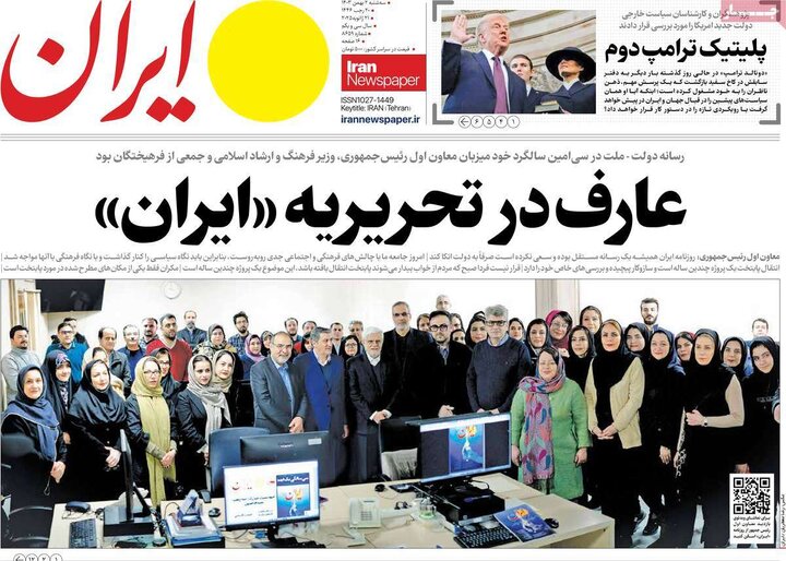روزنامه‌های سه‌شنبه ۲ بهمن ۱۴۰۳