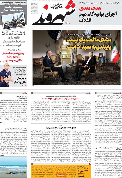 روزنامه‌های سه‌شنبه ۲ بهمن ۱۴۰۳