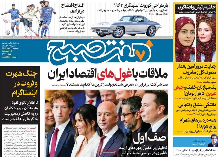 روزنامه‌های سه‌شنبه ۲ بهمن ۱۴۰۳