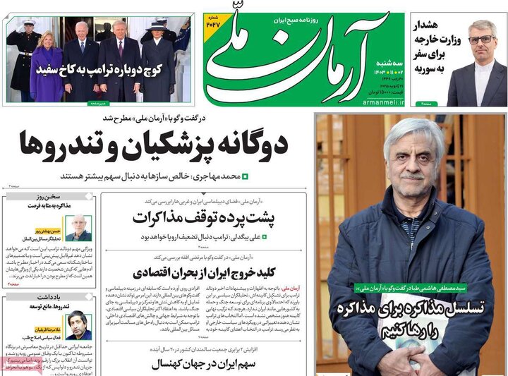 روزنامه‌های سه‌شنبه ۲ بهمن ۱۴۰۳