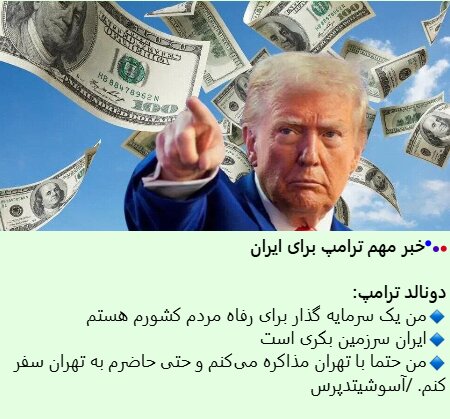 ترامپ گفته به تهران سفر میکند؟! + عکس | جزئیات ماجرا
