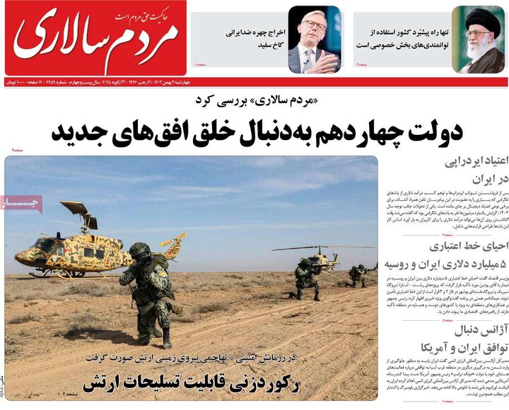 روزنامه‌های چهارشنبه ۳ بهمن ۱۴۰۳
