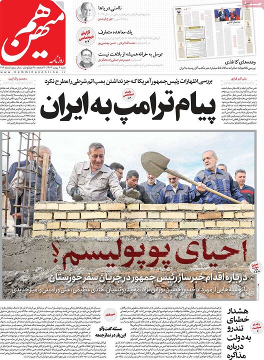 روزنامه‌های شنبه ۶ بهمن ۱۴۰۳