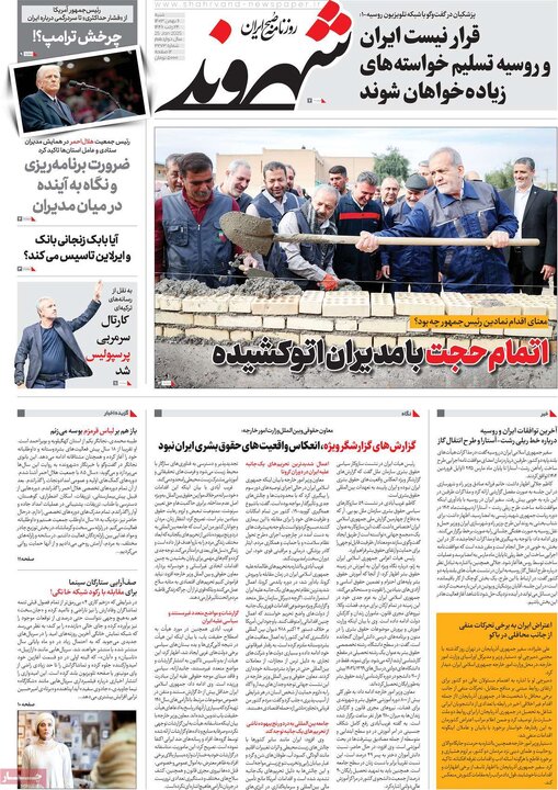 روزنامه‌های شنبه ۶ بهمن ۱۴۰۳