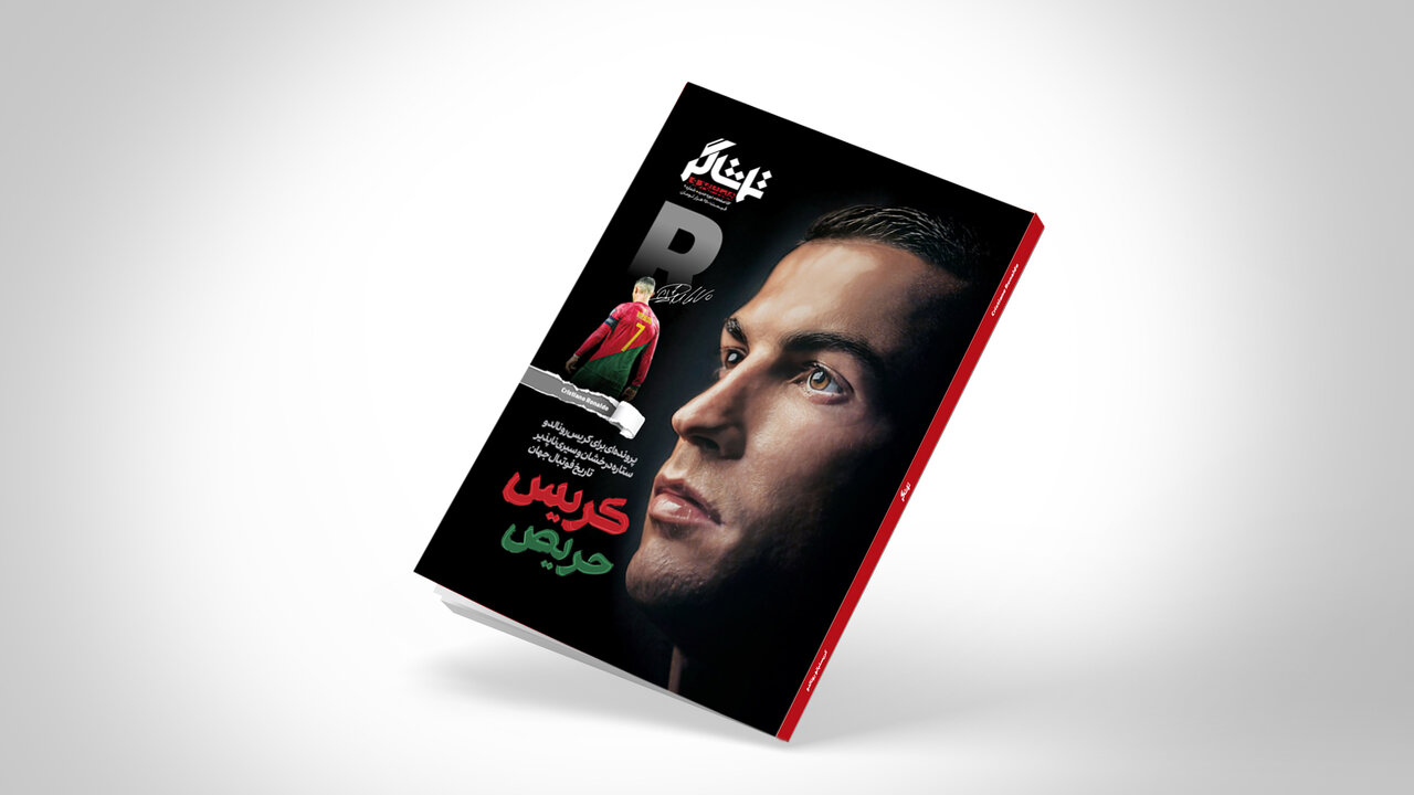 تمشاگر کریستیانو رونالدو