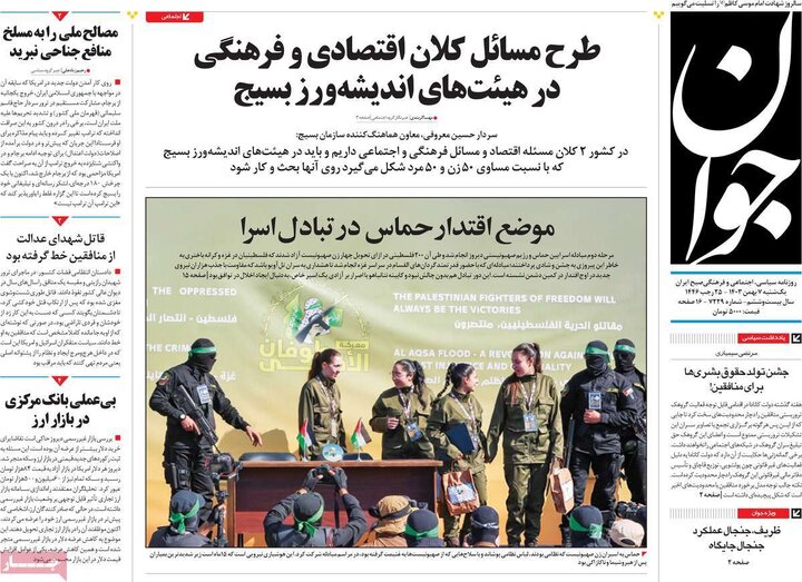 روزنامه‌های یکشنبه ۷ بهمن ۱۴۰۳