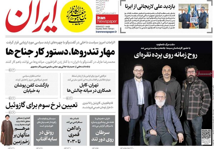 روزنامه‌های یکشنبه ۷ بهمن ۱۴۰۳