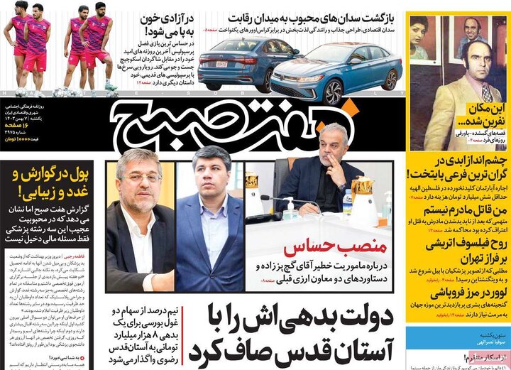 روزنامه‌های یکشنبه ۷ بهمن ۱۴۰۳