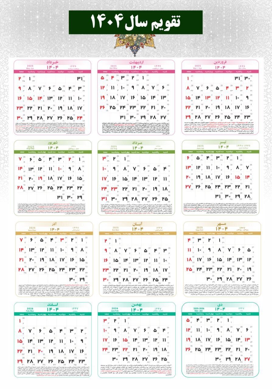 تقویم ۱۴۰۴ در یک نگاه ؛ سال آینده چند روز تعطیلی داریم ؟ | فهرست کامل تعطیلیهای سال ۱۴۰۴ ؛ تعطیلات جذاب پشت سر هم را ببینید | زمان تحویل سال ۱۴۰۴