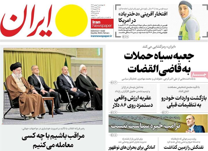 روزنامه‌های چهارشنبه ۱۰ بهمن ۱۴۰۳