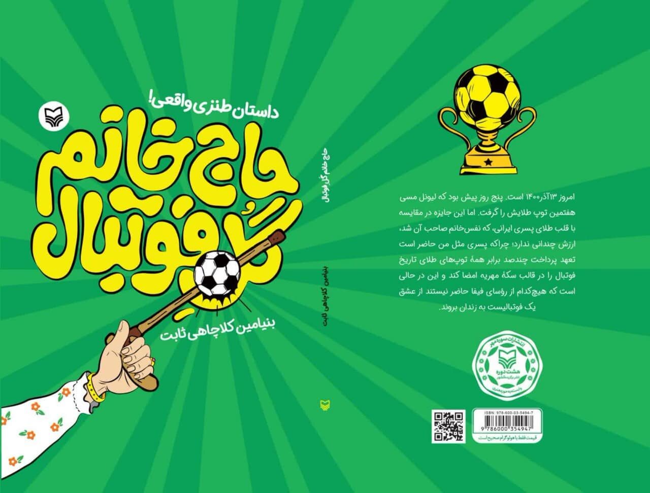 بازگشت طنازان ایرانی به بازار کتاب | از «شوگرچایی» تا «حاج خانم گل فوتبال»