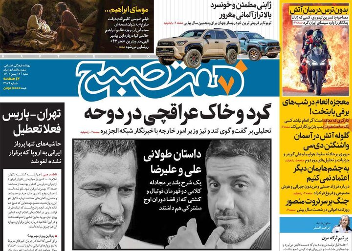 روزنامه‌های شنبه ۱۳ بهمن ۱۴۰۳