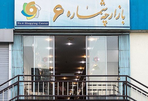 در سرزمین مالهای بزرگ، بقالیها چگونه دوام میآورند؟ | روایتی از بازارچههای قدیمی غرب پایتخت