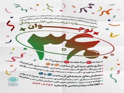جشنواره بزرگ دورهمی خانوادگی «نوجوان ۳۶۰» نوجوان بازی