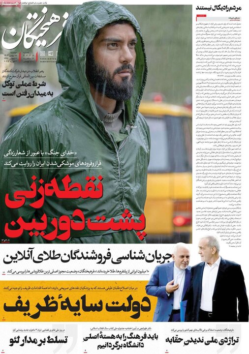 روزنامه‌های دوشنبه ۱۵ بهمن ۱۴۰۳