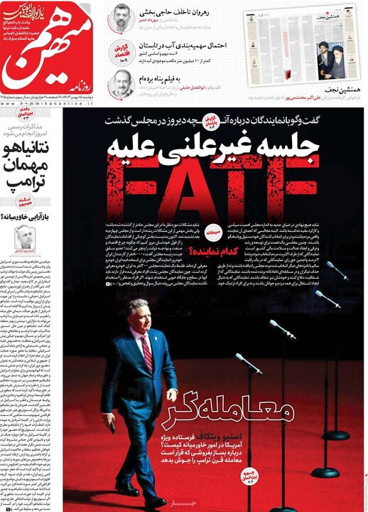 روزنامه‌های دوشنبه ۱۵ بهمن ۱۴۰۳
