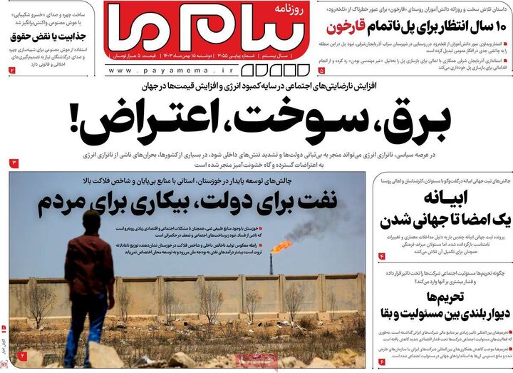روزنامه‌های دوشنبه ۱۵ بهمن ۱۴۰۳
