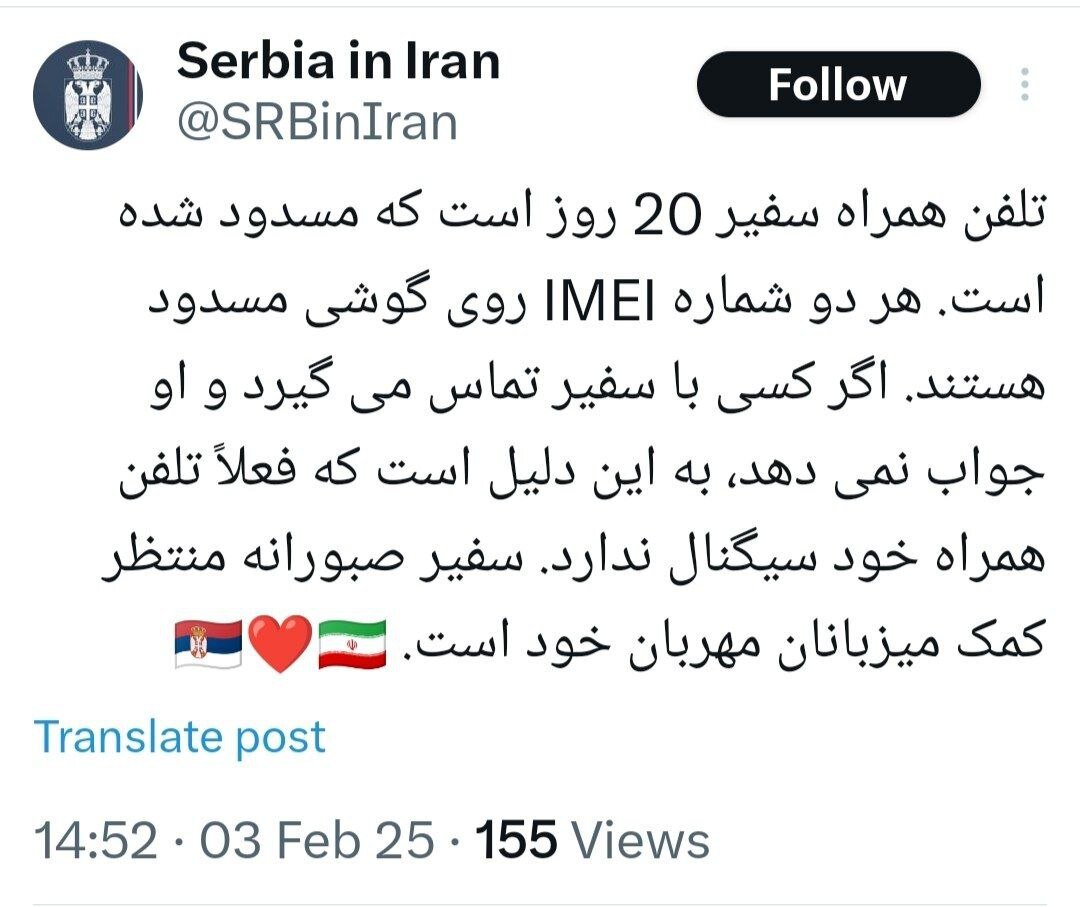 درخواست کمک سفارت صربستان در تهران درباره تلفن همراه سفیر | سفیر صبورانه منتظر است ...!