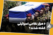 ۶ هزار نظامی اسرائیلی کشته شدند؟