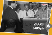 انتخابات ملوکانه!