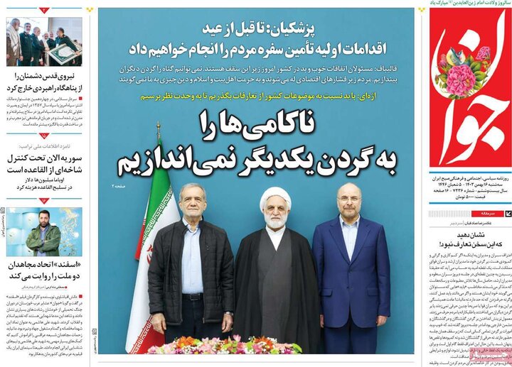 روزنامه‌های سه‌شنبه ۱۶ بهمن ۱۴۰۳