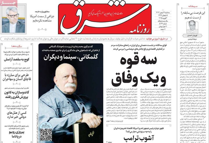 روزنامه‌های سه‌شنبه ۱۶ بهمن ۱۴۰۳