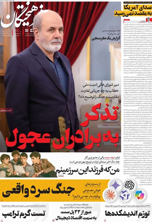 روزنامه‌های سه‌شنبه ۱۶ بهمن ۱۴۰۳