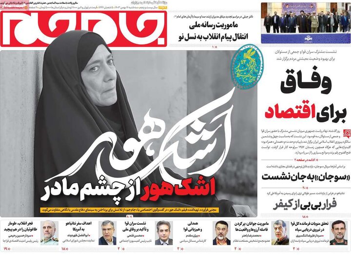 روزنامه‌های سه‌شنبه ۱۶ بهمن ۱۴۰۳