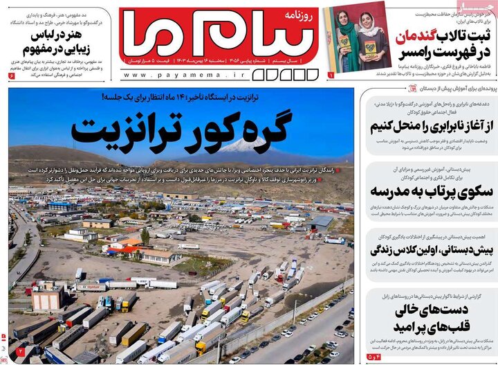 روزنامه‌های سه‌شنبه ۱۶ بهمن ۱۴۰۳