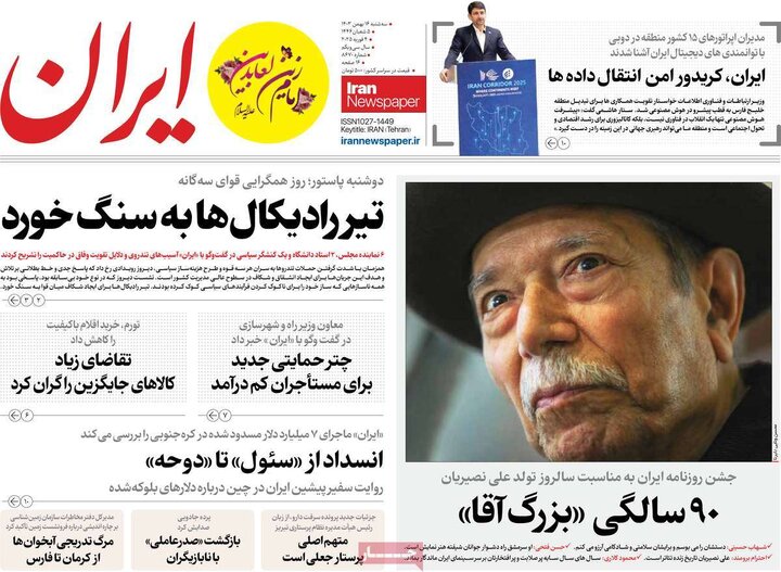 روزنامه‌های سه‌شنبه ۱۶ بهمن ۱۴۰۳