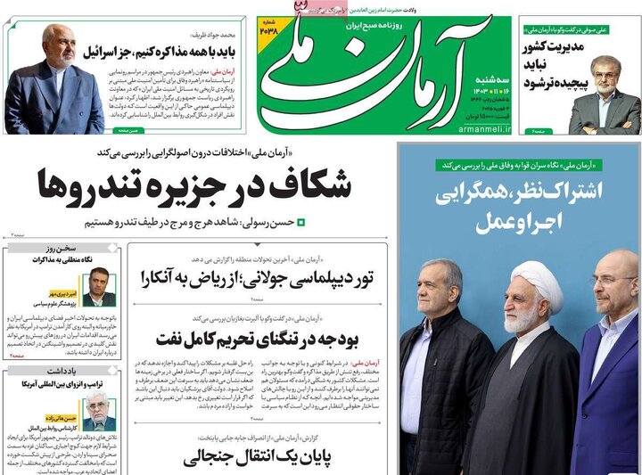 روزنامه‌های سه‌شنبه ۱۶ بهمن ۱۴۰۳
