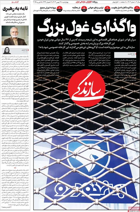 روزنامه‌های چهارشنبه ۱۷ بهمن ۱۴۰۳