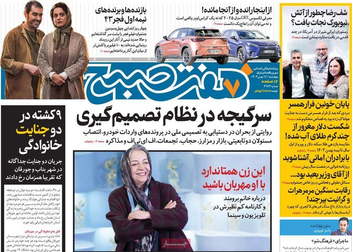 روزنامه‌های چهارشنبه ۱۷ بهمن ۱۴۰۳