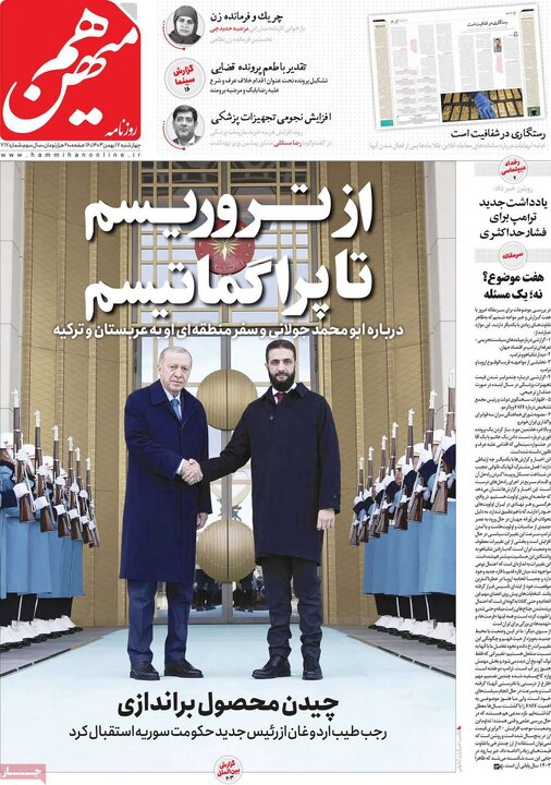 روزنامه‌های چهارشنبه ۱۷ بهمن ۱۴۰۳