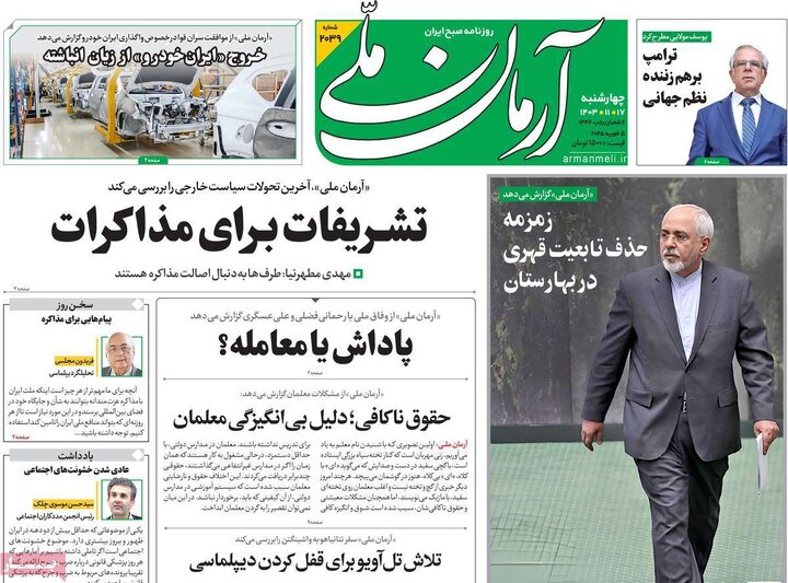 روزنامه‌های چهارشنبه ۱۷ بهمن ۱۴۰۳