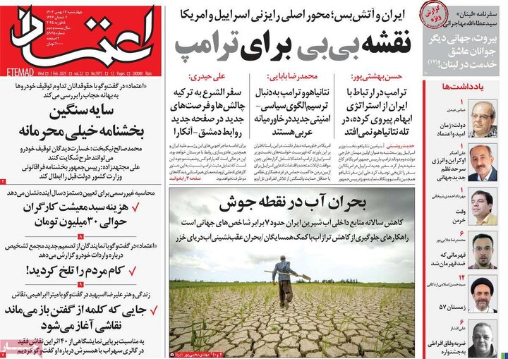 روزنامه‌های چهارشنبه ۱۷ بهمن ۱۴۰۳